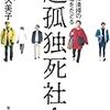 【書評】知るとつらくなる、とても身近な問題『超孤独死社会 特殊清掃の現場をたとる』