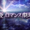 【映画・ネタバレ有】「今夜、ロマンス劇場で」を観てきた感想とレビューを書いていきます-色の美しさと愛-