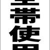 シンプル立看板「安全帯使用（黒）」【工事・現場】全長１ｍ