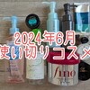 2024年6月使い切りコスメ
