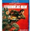 ランニング・マン