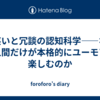 笑いと冗談の認知科学——なぜ人間だけが本格的にユーモアを楽しむのか