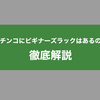 パチンコは初心者の方が勝てる？ビギナーズラックは存在するか解説