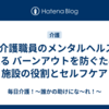 🧠 介護職員のメンタルヘルスを考える バーンアウトを防ぐための施設の役割とセルフケア