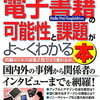 No.0319>電子書籍Kindle／iPad／GoogleEditionsの可能性と課題がよ〜くわかる本