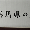 群馬銀行（8334）から、選んでいた３月権利の優待品が届きました☺