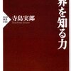 寺島実郎の「世界を知る力」と司馬遼太郎の「新・日本史」