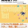 「 ソフトウェア品質を高める開発者テスト アジャイル時代の実践的・効率的なテストのやり方」(2021年)　