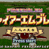 二人の王女 攻略メモ6【改造FE8(聖魔の光石改造パッチ) GBA】