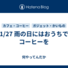 1/27 雨の日にはおうちでコーヒーを