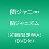 楽しそうなおもちゃ箱を開いてみた 関ジャニズム アルバム 感想