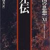 『左伝』の訳書と概説書の紹介