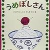 オススメ絵本＊うめぼしさん