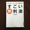 本日は定休日　今日の読書は「すごい熱刺激」