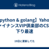 【python & golang】Yahoo!ファイナンスVIP倶楽部のCSV、下り最速