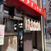 亀戸餃子 錦糸町店