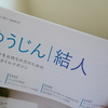 「ゆうじん｜ 結人」という雑誌が届いた