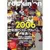 音楽雑誌が総括した「２００６年のベストアルバム」を自分なりに総括してみる！ その②「ロッキング・オン」