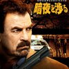 「警察署長ジェッシイ・ストーン　暗夜を渉る」（Jesse Stone: Night Passage）はシブオジが良い！