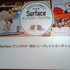 Surfaceはプロのクリエーターも認める道具であることと、プロの技の凄さを体験?Surfaceアンバサダー限定シークレットミーティング - 伊藤浩一のモバイルライフ応援団