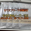 【レビュー】乾燥肌の救世主。高級化粧水に入浴できる入浴剤！バスフリーク体験談