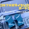 〈マイセレクション｜2023年下半期〉お楽しみの時間がギュッと濃縮されすぎてた令和5年後半。ボドゲ成分満ち足りてない感が凄〜くぬぐえないんだけども、あぁ過ぎた時は還らず。。【全作ソロプレイ可】