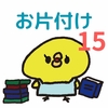 片付け１５日目　押入れ　３回目