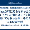 ChatGPTに知らなかったのひょっとして俺だけ？って話を聞いてもらった件　その２　※12000字程
