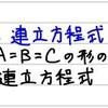 中2数学【連立方程式9】A=B=Cの形の連立方程式