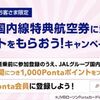 2019年 春 JALグループ国内線特典航空券に乗ってPontaポイントプレゼントキャンペーン登録開始！