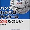  ハングルがわかればサッカーは2倍たのしい / 金貞淑