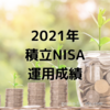 【2021年】株式投資2年目！積立NISA運用成績！！