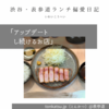 tonkatsu.jp（とんかつ）@表参道 【アップデートし続けるお店】