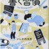 ～これでブログ書くのも怖くない～　「書く習慣　いしかわゆき」　を読んで！