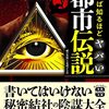知れば知るほどヤバい都市伝説 