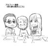 【THEALFEE】『4時間公演しちゃって怒られたのはアルフィー高見沢さんのコスプレのせい？』アルフィー漫画イラストマンガ