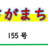 南区の情報誌『さがまち』155号です‼(2022/7/30)