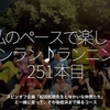2918食目「私のペースで楽しくランラン♪ランニング251本目」スピンオフ企画「松田拓朗先生とゆかいな仲間たち」と一緒に走って、その後姪浜まで帰るコース