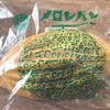 【広島・呉】メロンパンの「メロンパン」の巻
