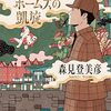 「シャーロック・ホームズの凱旋」　2024