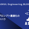生成AIプロンプト最適化の実践ノウハウ