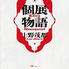 上野茂都『個展物語』を読む