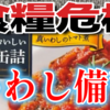 食糧危機に備えて「明治屋 おいしい缶詰 国産真いわしと野菜のトマト煮」を備蓄w