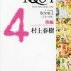 1Q84　Book2<7月－9月＞後編／村上春樹　～退路を断ちすぎだろうと思うんだが。。。～