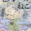 【読書感想】モノレールねこ（加納朋子）