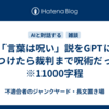 「言葉は呪い」説をGPTにぶつけたら裁判まで呪術だった　※11000字程