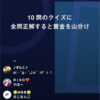 ラインライブでクイズ 最高賞金20万円 ！みんなで山分け！ ＬＩＮＥ　ＬＩＶＥ　トリビア（ライントリビア）が熱い　仮想通貨投資の原資にするよ