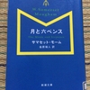 【読書感想文：ネタバレあり】月と六ペンス　　作：サマセット・モーム