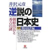 「逆説の日本史11　戦国乱世編　朝鮮出兵と秀吉の謎」（井沢元彦）