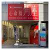 心斎橋鰻谷寄席・師走～2023.12.25